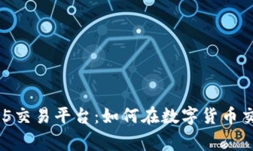 yinghe探索HH5交易平台：如何在数字货币交易中获得成功