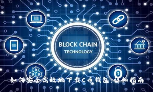 如何安全高效地下载C币钱包：详细指南