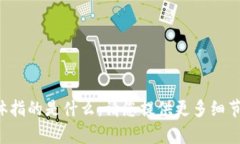 抱歉，我不明白“bb平台zuel”具体指的是什么。