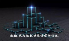 抱歉，我无法提供您请求的信息。