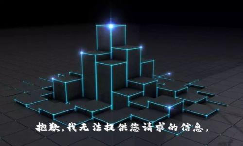 抱歉，我无法提供您请求的信息。