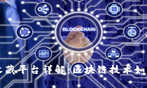 国内十大数字艺术品收藏平台详解：区块链技术如何重塑艺术收藏的未来