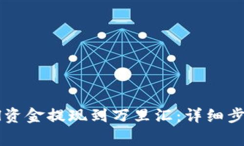 如何将PayPal资金提现到万里汇：详细步骤与注意事项