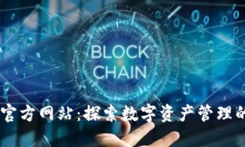 GCWallet官方网站：探索数字资产管理的便捷之道