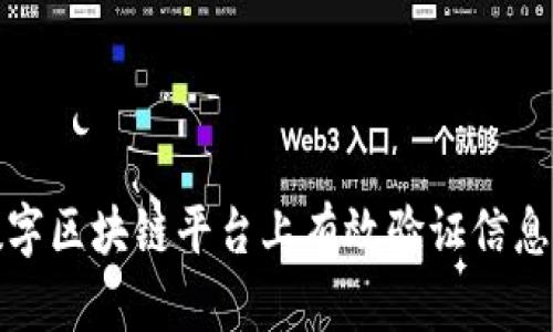 如何在数字区块链平台上有效验证信息的真实性
