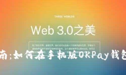 详细步骤指南：如何在手机版OKPay钱包上注册账户