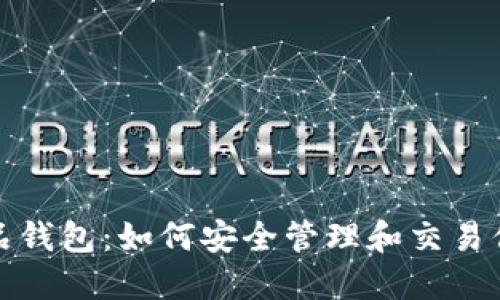 探索数字藏品钱包：如何安全管理和交易你的虚拟资产