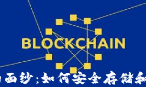 
揭开USDT虚拟钱包的面纱：如何安全存储和管理你的稳定币资产