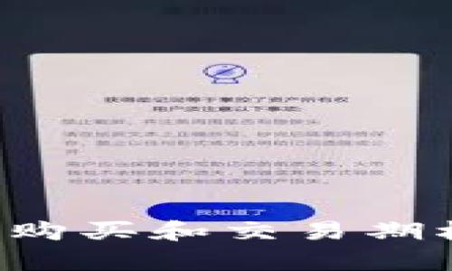 如何在美股市场中有效购买和交易期权：新手指南与实用策略