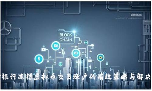 应对银行冻结虚拟币交易账户的有效策略与解决方案