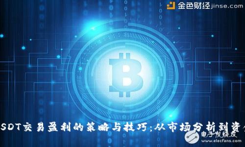 掌握USDT交易盈利的策略与技巧：从市场分析到资金管理