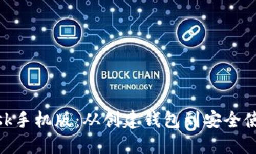 掌握MetaMask手机版：从创建钱包到安全使用的全面指南