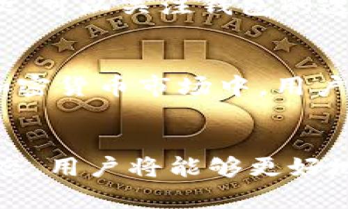 比特派钱包的现状：用户反馈与市场动态分析

比特派, 钱包, 用户反馈, 加密货币/guanjianci

引言：比特派钱包的背景与用户关切
比特派钱包，作为一款面向广大加密货币用户的数字钱包，其便利性和安全性一直以来受到市场的关注。然而，随着加密货币市场的波动和相关政策的不断变化，用户对比特派钱包的关注和怀疑也在日益增加。特别是最近的一些传言，使得不少用户开始质疑这个钱包是否面临“跑路”的风险。

比特派钱包的基本功能概述
比特派钱包主要为用户提供数字资产储存、转账、兑换等功能。其界面友好且操作简单，适合新手用户使用。用户可以通过比特派钱包管理多种加密货币，包括比特币、以太坊等主流资产。此外，钱包内还集成了众多DeFi应用，方便用户进行投资。

传言的起源：用户反馈与媒体报道
近期，有关比特派钱包“跑路”的传言引发相当大的关注。这些传言主要源于一些用户在社交媒体上反馈的提现困难问题，以及部分媒体对该钱包的负面报道。用户反馈中提到，有时在进行资金提现时会出现延迟，甚至有用户表示资金无法提现。这些情况引发了对比特派钱包运营透明度的担忧。

市场状况对比特派钱包的影响
加密货币市场本身的波动性极高，许多钱包和交易所都会面临流动性风险。根据市场分析，比特派钱包可能因为市场环境的恶化，导致了某些服务的延迟。此外，许多钱包在市场遇冷时都会试图保护用户资产，以防止系统性的风险。在这个过程中，信息不对称可能导致用户产生不必要的焦虑。

官方回应及用户建议
面对用户的关切，比特派钱包官方曾发布公告，承诺将提高服务的透明度，同时加强用户资金的安全保障。对于需要提现的用户，官方建议在操作时选择低峰时段，避免因网络拥堵导致的提现延误。此外，用户也被鼓励提高自身对市场的敏感度，关注官方发布的信息，以免被不实传言所左右。

如何判断数字钱包的信誉与安全性
在选择和使用数字钱包时，用户应考虑多个因素，以确保自身资产的安全性。首先，查看钱包的历史运营情况，包括用户反馈、社区评价以及暴露的安全漏洞等。其次，可以关注钱包的透明度，例如是否定期发布金融报告，是否有足够的资金储备等。此外，用户应注意采取多重安全措施，如启用双重认证，定期更改密码等，提高其数字资产的安全性。

总结：保持冷静与理性，理智投资
尽管比特派钱包当前面临一些用户反馈问题，但不应急于下结论。比特派钱包的运营情况需要综合考虑市场环境、官方回应与用户实际体验。在这个快速变化的加密货币市场中，用户应保持冷静和理性，以更为成熟的态度对待投资与风险，确保自身财产安全。

后记：数字货币的前景与用户意识
加密货币的未来充满了不确定性，但也带来了新的机遇。在积极参与的同时，用户更应提升自身的风险意识，避免不必要的资金损失。通过不断学习和关注行业动态，用户将能够更好地驾驭这片新兴的市场，做出更为明智的决策。