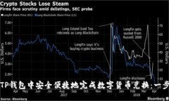 如何在TP钱包中安全便捷地完成数字货币兑换：一