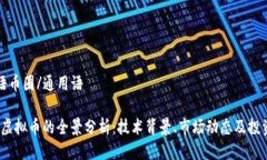 通用语币圈/通用语BCHA虚拟币的全景分析：技术背