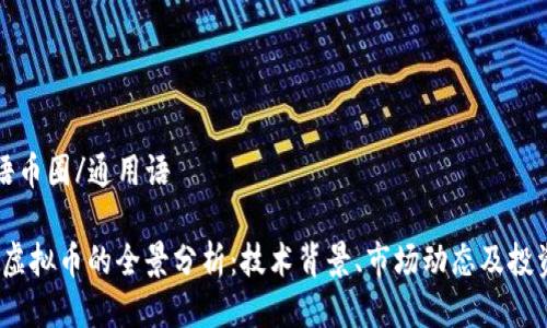 通用语币圈/通用语

BCHA虚拟币的全景分析：技术背景、市场动态及投资潜力