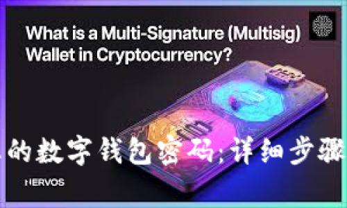 如何找回您的数字钱包密码：详细步骤与注意事项