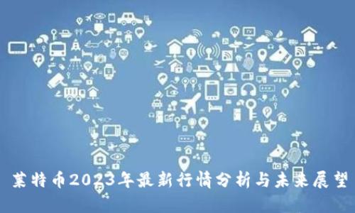 莱特币2023年最新行情分析与未来展望