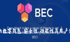 探讨最有价值的数字钱包：安全性、功能性与用