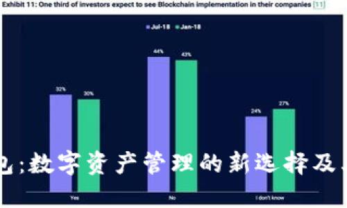 OKLink钱包：数字资产管理的新选择及其使用指南
