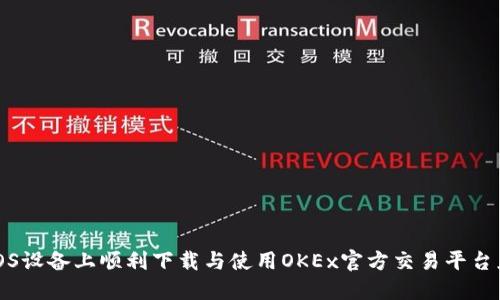 如何在iOS设备上顺利下载与使用OKEx官方交易平台应用程序