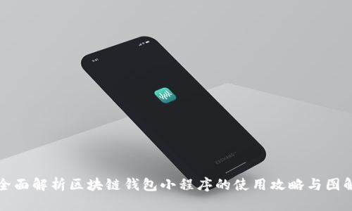 全面解析区块链钱包小程序的使用攻略与图解