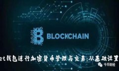 如何使用TokenPocket钱包进行加密货币管理与交易：