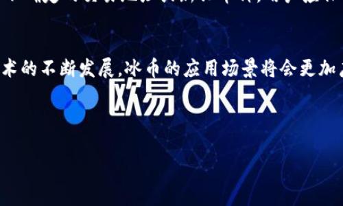   如何将冰币成功绑定至欧意钱包的详尽步骤与技巧 / 
 guanjianci 冰币, 欧意钱包, 绑定教程, 数字货币 /guanjianci 

引言：了解冰币与欧意钱包
对于热衷于数字货币的人来说，冰币和欧意钱包都是极具吸引力的选择。冰币是一种新兴的加密货币，近年来随着区块链技术的发展逐渐崭露头角。而欧意钱包则是一款功能强大的数字资产管理工具，它不仅提供安全稳定的存储环境，还支持多种加密货币的交易和管理。在这样的背景下，许多用户开始探寻如何将冰币绑定至欧意钱包，以便更方便地管理和使用他们的冰币资产。

为什么选择欧意钱包？
欧意钱包以其用户友好的界面和强大的功能而闻名。它支持多种币种，为用户提供了极大的便利。此外，欧意钱包的安全性也非常高，采用了多重加密和备份机制，确保用户的资产能够得到有效保护。对于希望将冰币资产整合到一个安全环境中的用户而言，欧意钱包是一个理想的选择。

冰币的特点与优势
作为一种新兴的数字货币，冰币的设计目标是提供更快的交易速度和更低的交易费用。其去中心化的特性意味着用户可以在没有中介的情况下进行直接交易。此外，冰币还与众多商业合作伙伴建立了联系，使得其在实际应用中展现出更强的生命力。这些特点使得越来越多的用户愿意将冰币加入自己的投资组合。

准备工作：确保拥有合适的工具与账户
在进行冰币与欧意钱包的绑定之前，用户需要确保具备以下几个条件。首先，香港地区用户需要下载并安装最新版的欧意钱包应用程序。其次，用户必须在欧意钱包中注册一个账户，并完成身份验证。此外，要确保用户的冰币已经存放在一个可以访问的地址中，这可能是另一个钱包或交易所中。

绑定流程：Step-by-Step详解
下面是将冰币绑定至欧意钱包的详细步骤，让我们一步步来了解具体操作。

h4第一步：打开欧意钱包应用/h4
首先，用户需要在手机上启动欧意钱包应用并登录到自己的账户。如果还未注册，则需先完成注册流程。确保账户的安全设置已启用，以保护你的资产。

h4第二步：找到“添加币种”选项/h4
成功登录后，用户将看到欧意钱包的首页。在首页中查找并点击“钱包”或“资产”选项，然后点击“添加币种”或类似的选项。该选项通常会在页面的显眼位置。

h4第三步：选择冰币并获取地址/h4
在“添加币种”页面，用户需要找到冰币（可能需要通过搜索功能）并选择它。接下来，用户将会看到一个专属的冰币存款地址，此地址将用于绑定操作。务必确保你复制的是正确的地址。

h4第四步：准备绑定交易/h4
一旦获取冰币存款地址，用户需要返回到自己的冰币存储钱包或交易所中，找到“发送”或“转账”功能。在这里，用户需粘贴刚刚复制的冰币存款地址，并输入要转入欧意钱包的冰币数量。

h4第五步：确认转账信息/h4
用户在确认信息时，要仔细核对接收地址、转账数量和交易费用等信息。特别是在数字货币交易中，发送到错误地址可能导致资产永久丢失。确认无误后，点击“发送”或“确认”按钮完成转账。

h4第六步：等待交易确认/h4
转账发出后，用户需要耐心等待交易在区块链中得到确认。根据网络的繁忙程度，交易确认的时间可能会有所不同。用户可以在欧意钱包中查看到转账状态，确认后就可以在钱包中看到相应的冰币余额了。

额外提示：确保安全与防范风险
在进行数字货币交易和绑定时，用户应始终保持警惕。确保应用程序是从官方渠道下载的，定期更新，并采取必要的安全措施，例如使用强密码和启用双重认证。此外，对于不确定的交易地址或新兴币种，用户应保持谨慎。

总结与前瞻
将冰币绑定至欧意钱包的过程其实相对简单，只要按照上述步骤操作，用户就能够顺利将自己的冰币资产纳入到一个安全的管理环境中。未来，随着数字货币的普及和技术的不断发展，冰币的应用场景将会更加广泛，而欧意钱包也将会为用户提供更多的便捷服务。

这一过程不仅仅是一次简单的资产绑定，更是用户与数字货币世界的一次深度融合。在这个快速发展的时代，能够及时掌握新兴工具和技术，才是掌握未来的关键。

最后，希望本文能帮助到每一位读者，让大家在数字货币的浪潮中，继续探索和前进。无论是投资还是实际使用，与冰币和欧意钱包的结合，都是一段精彩旅程的开始。