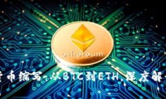 全面解析数字货币缩写：从BTC到ETH，深度解读加