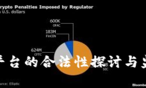 TRC20交易平台的合法性探讨与监管动态分析