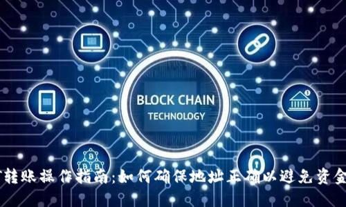 USDT转账操作指南：如何确保地址正确以避免资金损失