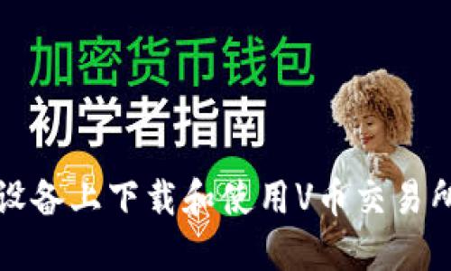 如何在苹果设备上下载和使用V币交易所的完整指南