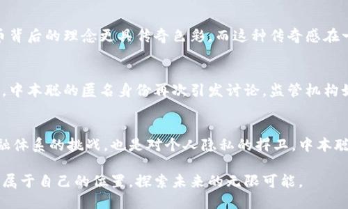 这是一个围绕中本聪身份的探索：比特币创造者的神秘与争议

中本聪, 比特币, 匿名, 加密货币/guanjianci

引言：中本聪，一个谜团般的存在
自2008年比特币白皮书发布以来，中本聪这一名字便与加密货币的兴起紧密相连。然而，这位比特币的创造者却始终笼罩在神秘之中。他的真实身份、动机和背后故事吸引了一代又一代科技爱好者、经济学者和阴谋论者的关注与讨论。本文将深入探讨中本聪的身份，揭示一些可能的线索和争议。

中本聪与比特币的诞生
在2008年，一个名为“中本聪”的个体或团队发布了一篇名为《比特币：一种点对点的电子现金系统》的白皮书。这篇论文详细描述了如何一种去中心化的货币可以在没有信任的情况下进行在线交易。随后，在2009年初，中本聪发布了比特币的第一个客户端，并成功挖出了第一个比特币区块，被称为“创世区块”。这一切似乎是一个技术奇迹，而创作者的身份却成了千古之谜。

潜在身份：几位主要嫌疑人
在过去的十多年里，许多人声称自己是中本聪。其中最著名的包括：strong大卫·克雷格/strong，strong尼克·萨博/strong，以及strong阿米特·巴恩廷/strong。每一个人的宣传都自信满满，试图为这一身份辩护。他们的证明有的基于技术能力，有的则是个人与比特币发展历史的联系。

h4大卫·克雷格的自白/h4
大卫·克雷格是一个颇有争议的科技企业家，他曾多次宣称自己就是中本聪。他的主张引起了全球关注，但同时也引来了相当多的质疑。克雷格声称拥有比特币白皮书的原始代码，并试图通过法律手段来证明自己的身份。然而，许多人认为他的证据并不足以说服公众，他的言辞也让人感到夸张。

h4尼克·萨博的技术背景/h4
尼克·萨博是一位有影响力的密码学家和计算机科学家，他的研究成果为比特币的创建奠定了基础。支持者认为他的技术能力和思维方式与比特币的设计理念相符，但他自己从未确认过这一身份。事实上，萨博更倾向于支持比特币作为去中心化货币的理念，而不在意个人的声名。

h4阿米特·巴恩廷的联系/h4
另一个有趣的声音来自阿米特·巴恩廷，他的名字与比特币的代码中的某些部分相关联。据说，他在比特币的早期开发中起到了重要作用，但同样没有直接声称自己是中本聪。由于他与比特币的技术标准和其他贡献之间的联系，使得他的名字时常被提及。

中本聪身份争议的原因
中本聪身份的不确定性源于几个方面。首先，区块链技术本质上是去中心化的，它鼓励个体在不依赖任何中心化实体的情况下进行交易。这种特性也体现在中本聪的秘密身份上，可能是希望保护个人隐私，避免外界的干扰。

其次，中本聪的身份标志着一个新的经济时代的开启。他不仅仅是比特币的创造者，更是整个加密货币生态的开创者。人们对于他身份的追寻，反映了对这场金融革命背后的个人故事的渴望。在金融史上，创新者的身份往往会直接影响到人们对其发明的信任程度。

中本聪的影响：比特币与未来货币
尽管中本聪的真实身份仍然不明，但他所创造的比特币却已经深刻影响了全球经济体系。无论是金融投资者、技术企业还是普通消费者，越来越多人开始关注并投资于加密货币。比特币的成功不仅促进了其他加密货币的产生，也推动了区块链技术的广泛应用。

h4去中心化供给的崛起/h4
许多行业畅想着利用去中心化技术进行颠覆，以降低中介成本，提高效率。从金融服务到供应链管理，区块链技术的应用案例层出不穷。中本聪的身份神秘使得比特币背后的理念更具传奇色彩，而这种传奇感在一定程度上也增强了加密货币的吸引力与市场信心。

h4数字货币的政策挑战/h4
随着比特币等虚拟货币的普及，政府和金融机构也面临新的挑战。如何监管这些去中心化的货币，以确保用户安全与市场稳定，成为各国经济政策必须要解决的问题。中本聪的匿名身份再次引发讨论，监管机构如何能在不损害创新的基础上实施有效控制，是一个复杂的课题。

结语：中本聪身份的意义
无论中本聪的真实身份究竟如何，他所代表的创新精神和模糊界限的思维模式已经在全球范围内产生了不可磨灭的印记。比特币不仅仅是一种货币，它是对传统金融体系的挑战，也是对个人隐私的捍卫。中本聪的故事仍在继续，尽管他的身份可能永远不会被揭晓，但他所创造的货币革命将继续改变我们的财务生活。

探索中本聪的身份，不仅是对个人好奇心的满足，也是一种对未来可能性的不断追寻。正如比特币所象征的去中心化理念一样，每个参与者都能在这个新兴领域找到属于自己的位置，探索未来的无限可能。