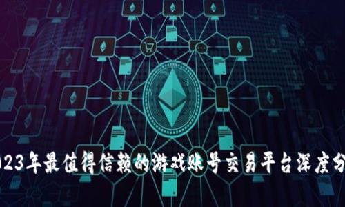 2023年最值得信赖的游戏账号交易平台深度分析