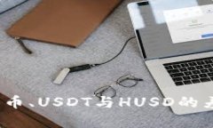 深入解析：比特币、USDT与HUSD的差异与应用前景