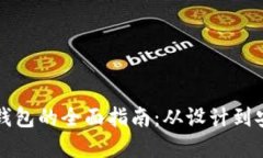 构建数字货币钱包的全面指南：从设计到安全的