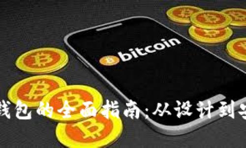 构建数字货币钱包的全面指南：从设计到安全的细节规划