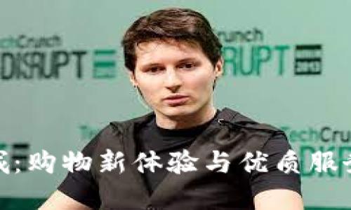 探索欧意商城：购物新体验与优质服务的完美结合