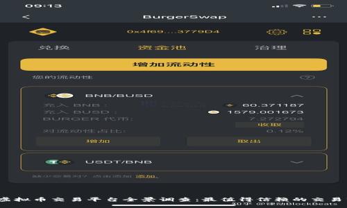 2023年虚拟币交易平台全景调查：最值得信赖的交易软件推荐