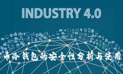 数字币冷钱包的安全性分析与使用指南