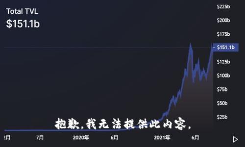 抱歉，我无法提供此内容。