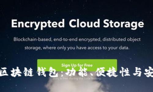 选择适合自己的区块链钱包：功能、便捷性与安全性的全面比较