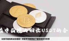 深入解析：在中国境内回收USDT的合法性与风险