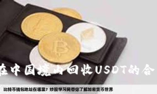 深入解析：在中国境内回收USDT的合法性与风险