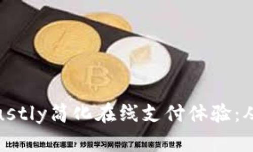 如何通过Trustly简化在线支付体验：从入门到精通
