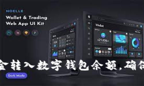 一步步教你如何将资金转入数字钱包余额，确保每个步骤都十分清晰