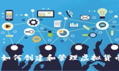 详细步骤：如何创建和管理虚拟货币钱包地址