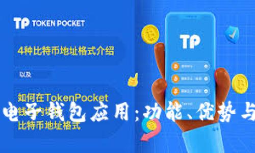 深入了解区块链电子钱包应用：功能、优势与安全性全面解析