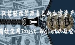 如何访问和使用Trust Wallet官方网站：安全加密货