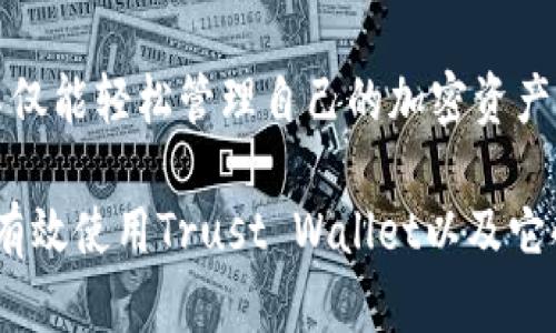 如何访问和使用Trust Wallet官方网站：安全加密货币储存的首选平台
Trust Wallet, 加密货币, 钱包, 安全/guanjianci

引言：为何选择Trust Wallet作为你的加密货币储存方案?
在如今快节奏的数字时代，加密货币已成为许多人投资组合的重要组成部分。而如何安全、方便地管理这些数字资产，成为了投资者尤为关注的话题。Trust Wallet作为一个高度安全且用户友好的加密货币钱包，越来越受到欢迎。本文将详细剖析Trust Wallet的官网、安全性、使用方法及其优势，帮助你全面了解这一平台。

Trust Wallet官网概述
Trust Wallet的官方网站是获取该钱包信息、下载钱包应用、了解最新动态的首要渠道。用户可通过访问该官网（trustwallet.com）了解各种功能、访问社区教程、查看帮助支持内容，甚至进行版本更新等操作。该官网设计简洁、易于 navigation，所有信息一目了然。

为什么选择Trust Wallet？
Trust Wallet的设计理念是
